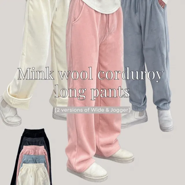 샥출발🚀품질보장 [와이드&조거] 밍크 🐑양모 코듀로이 롱 팬츠- 5color