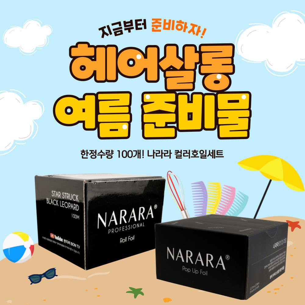 나라라 컬러호일세트[미용호일워크 수량100개 컬러염색탈색]