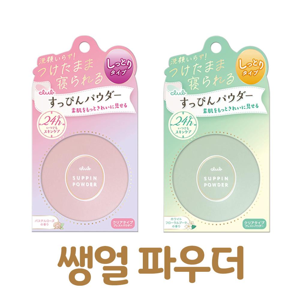 클럽 쌩얼파우더 슷핀파우더 생얼파우더 26g 슷핀크림 보송한 피부 표현 / 잡티커버 / 일본직구