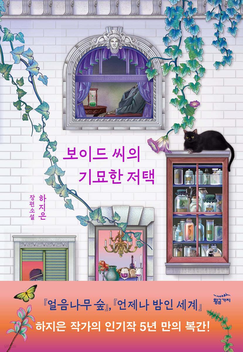 보이드 씨의 기묘한 저택 - 예스24