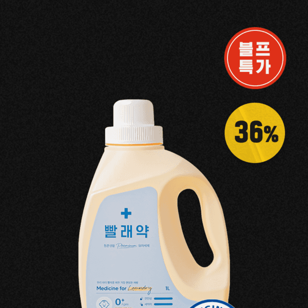 빨래약 / 유아세제 1L