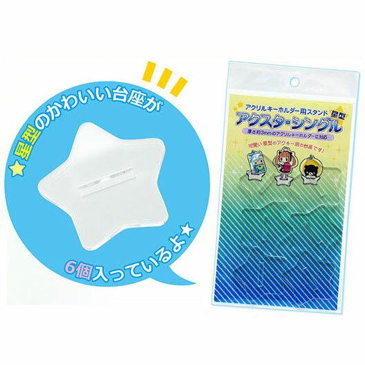 코아데사 아크릴스탠드 별모양 가로42mm 세로42mm 6개입 키링세우기 키홀더스탠드