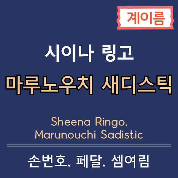 마루노우치 새디스틱 피아노 악보 (계이름 악보)