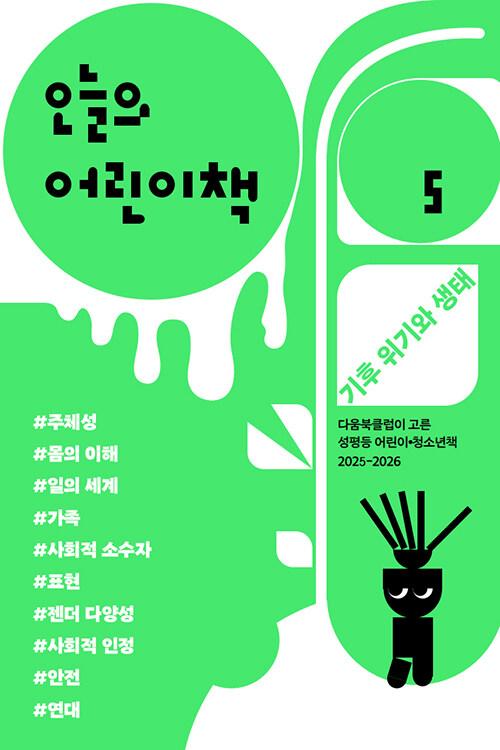 오늘의 어린이책 5 | 오늘의 어린이책 5 | 다움북클럽