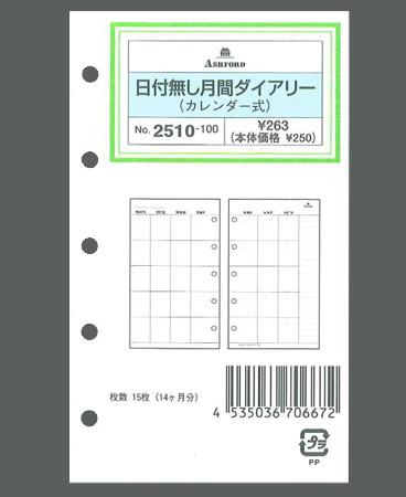 日付無月間ダイアリー(カレンダー式) MICRO5 ［2510］