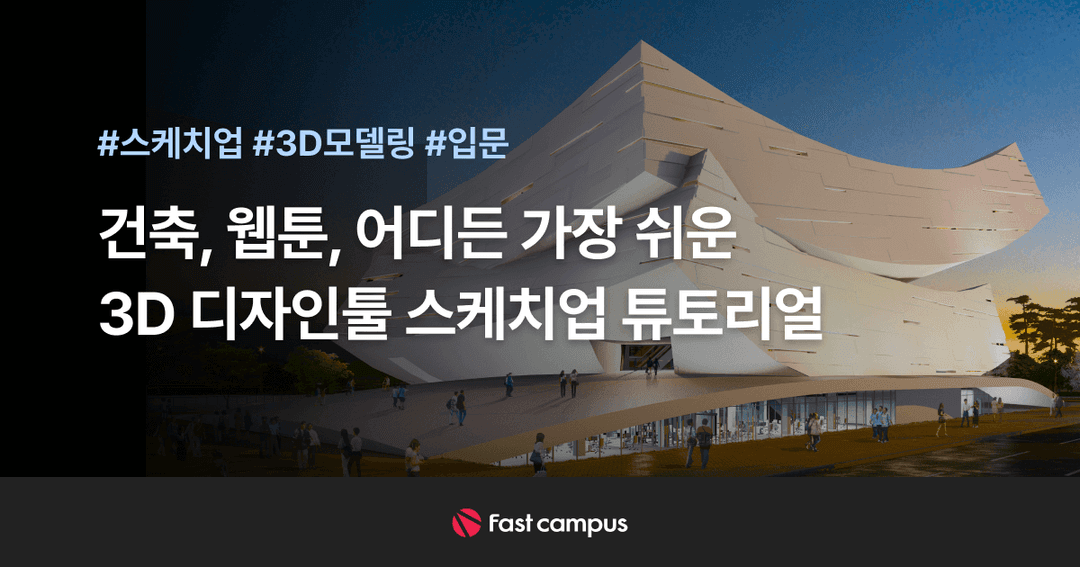 CLASS : 건축, 웹툰, 어디든 가장 쉬운 3D 디자인툴 : 스케치업 튜토리얼 | 패스트캠퍼스