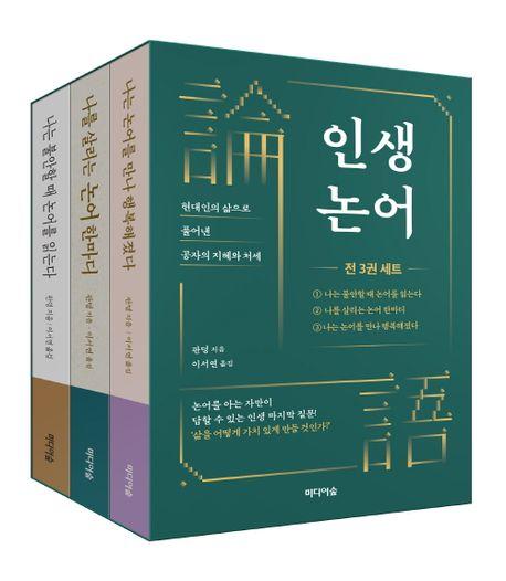 인생 논어 세트