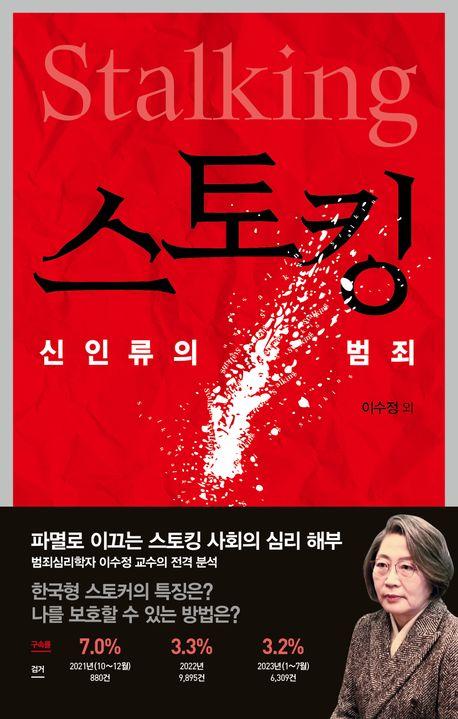 스토킹