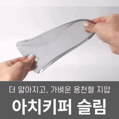 어썸웰 아치키퍼 슬림 깔창