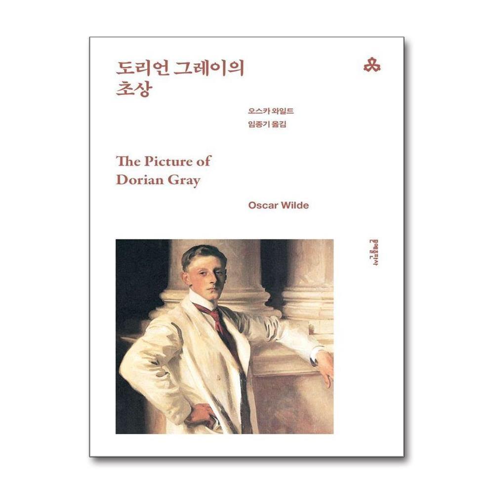 도리언 그레이의 초상 - 문예세계문학선 97