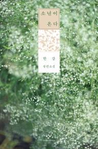 소년이 온다 - 10주년 기념 특별한정판