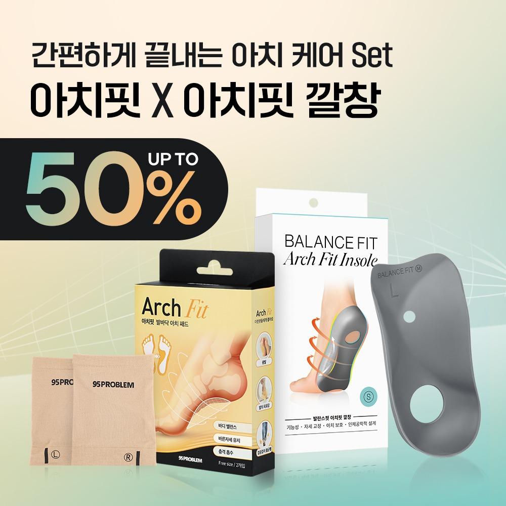 아치핏&아치핏 깔창 세트