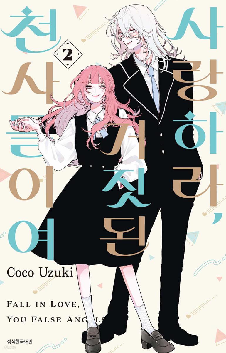 사랑하라, 거짓된 천사들이여 2 - 예스24
