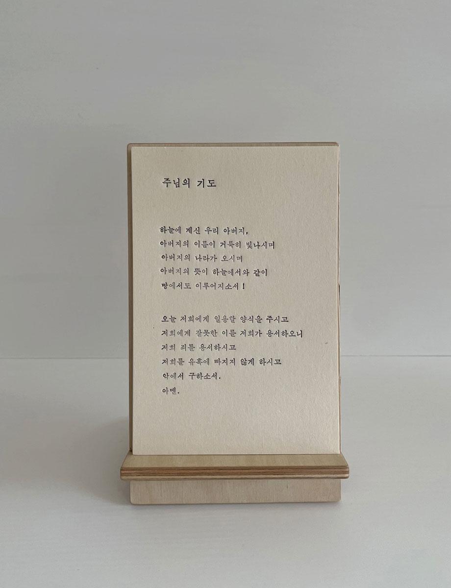 기도문과 우드 스탠드