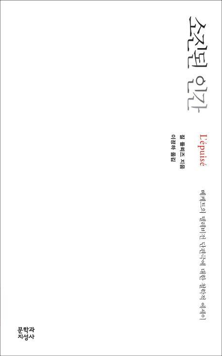 소진된 인간
