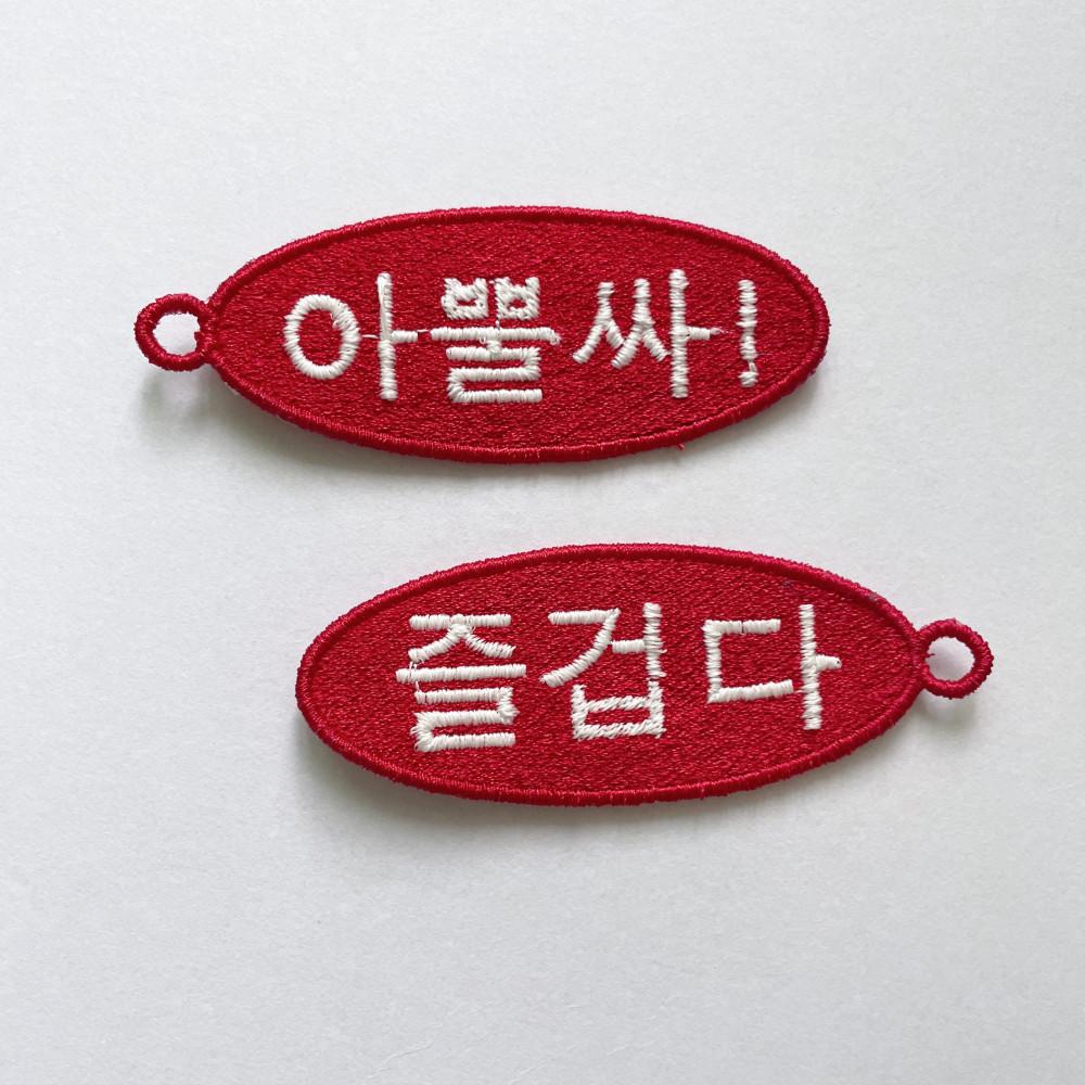 즐겁다 X 아뿔싸! 키링