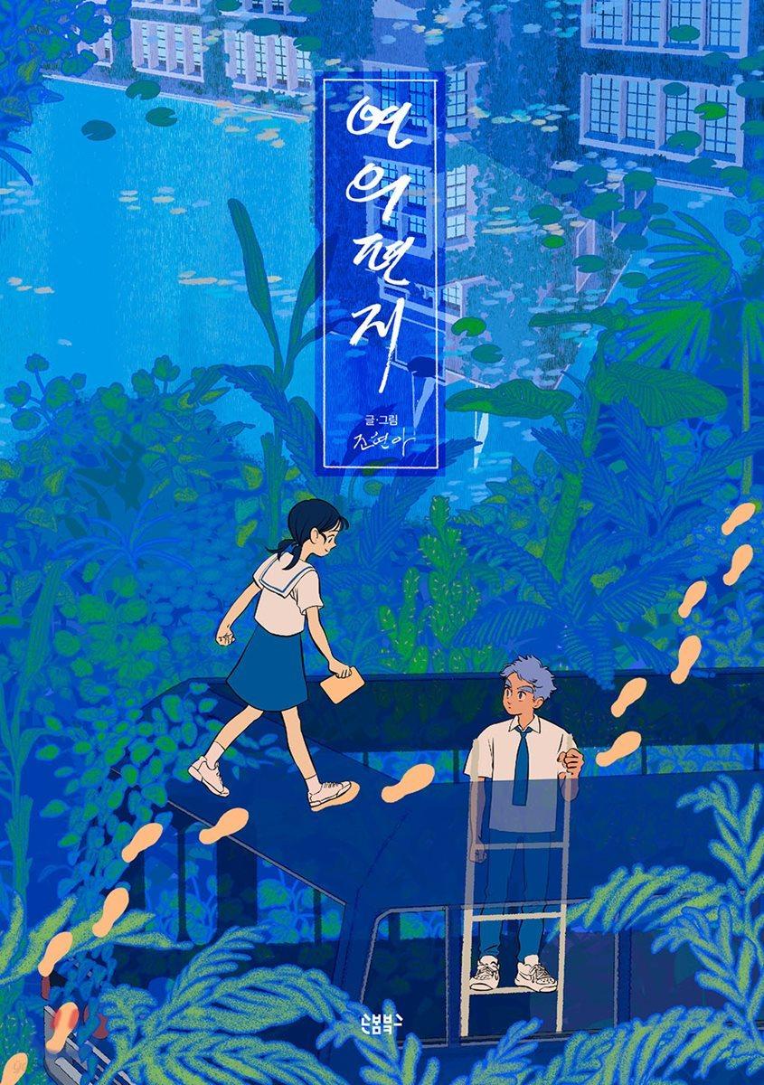 연의 편지 - 예스24