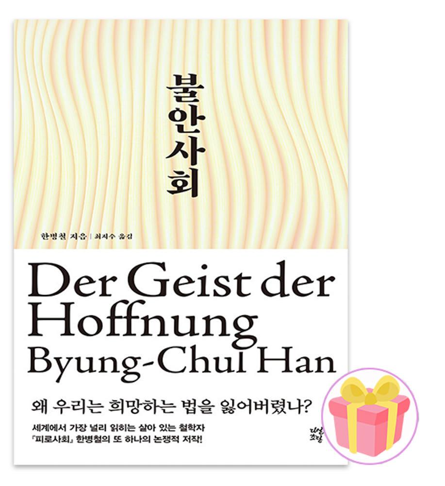 한병철 불안사회