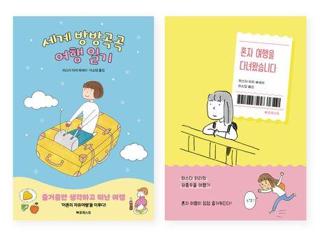 세계 방방곡곡 여행 일기+혼자 여행을 다녀왔습니다 세트