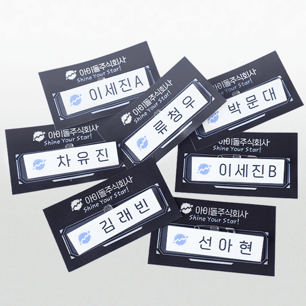 [굿즈] 데뷔 못 하면 죽는 병 걸림 - 아이돌 주식회사 명찰 7종 (낱개판매)