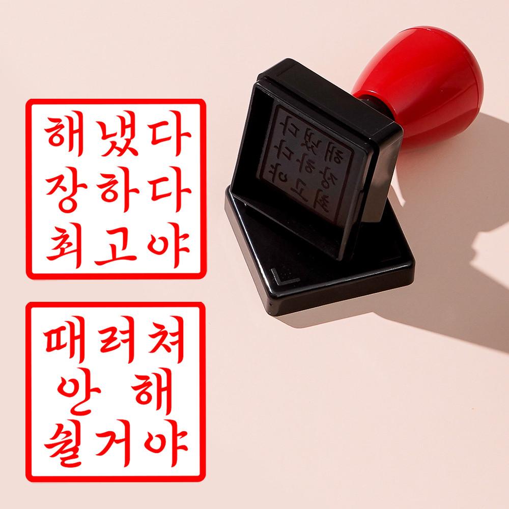 매드스탬프 해냈다 도장 내가해냄 칭찬 스탬프 참잘했어요 직인 인감 글씨체 제작 교사 만년 신조어 해냈다 장하다 최고야 3x3 사각빨강