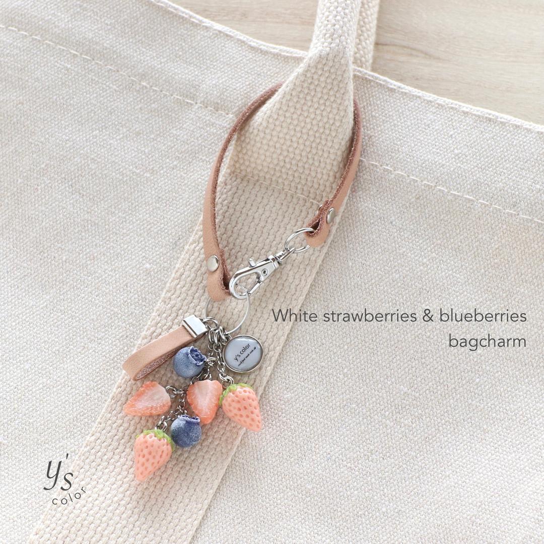 白いちごとブルーベリーが揺れるバッグチャーム