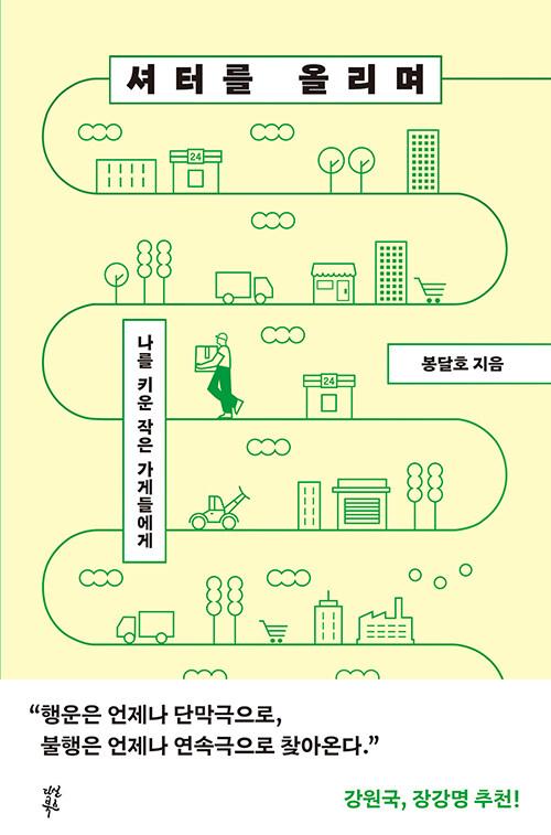 셔터를 올리며