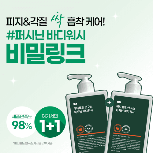 [19차 완판] 퍼시닌 바디워시 1+1 비밀특가!