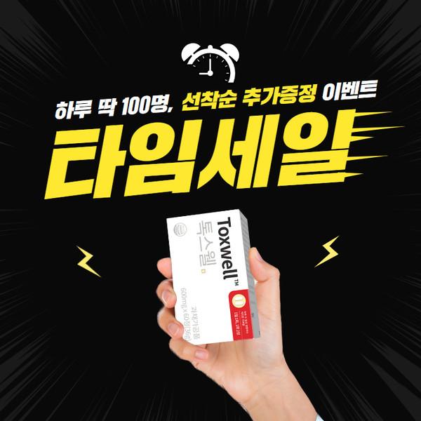 Toxwell 톡스웰