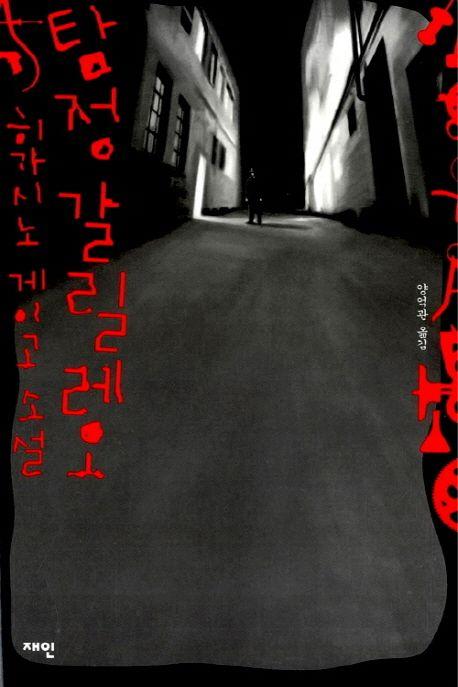탐정 갈릴레오