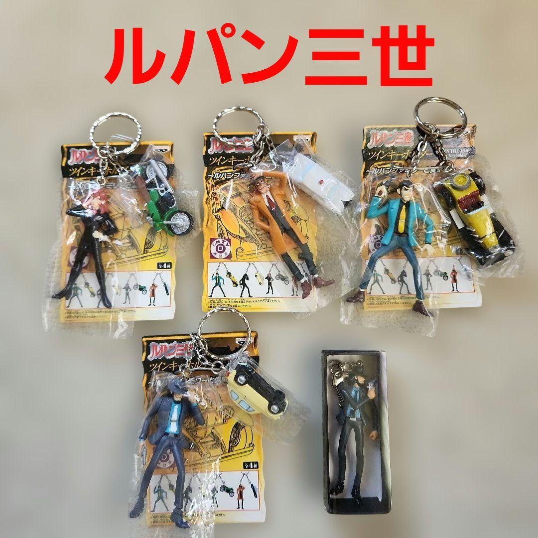 値下げ‼️ レトロ キーホルダー ルパン三世 全4種 コンプリート