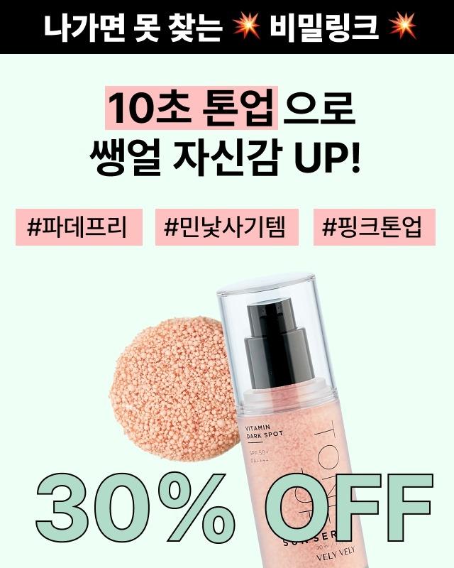 [쉿, 비밀링크] 비타민 기미 톤업 선세럼