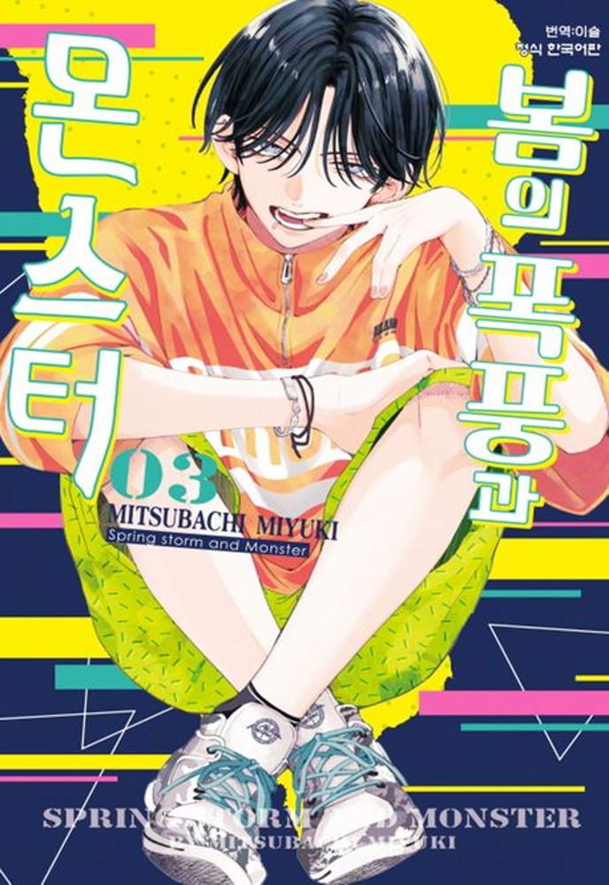 봄의 폭풍과 몬스터 3권 ★만화 스티커 증정★