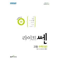 라이트쎈 고등 수학 (상)