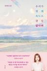 우리가 빛의 속도로 갈 수 없다면
