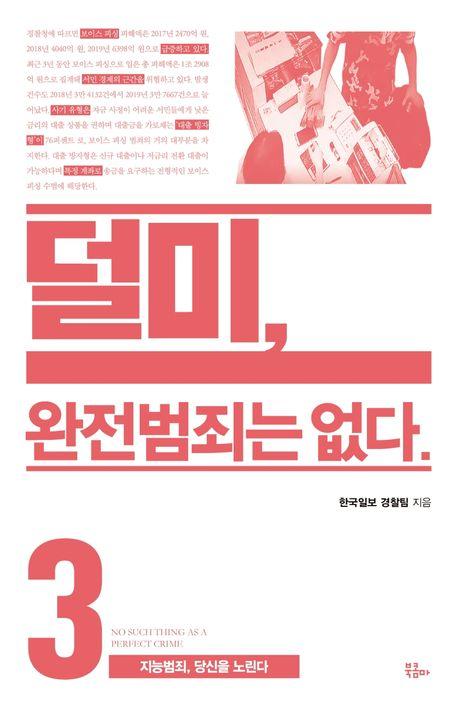 덜미, 완전범죄는 없다 3