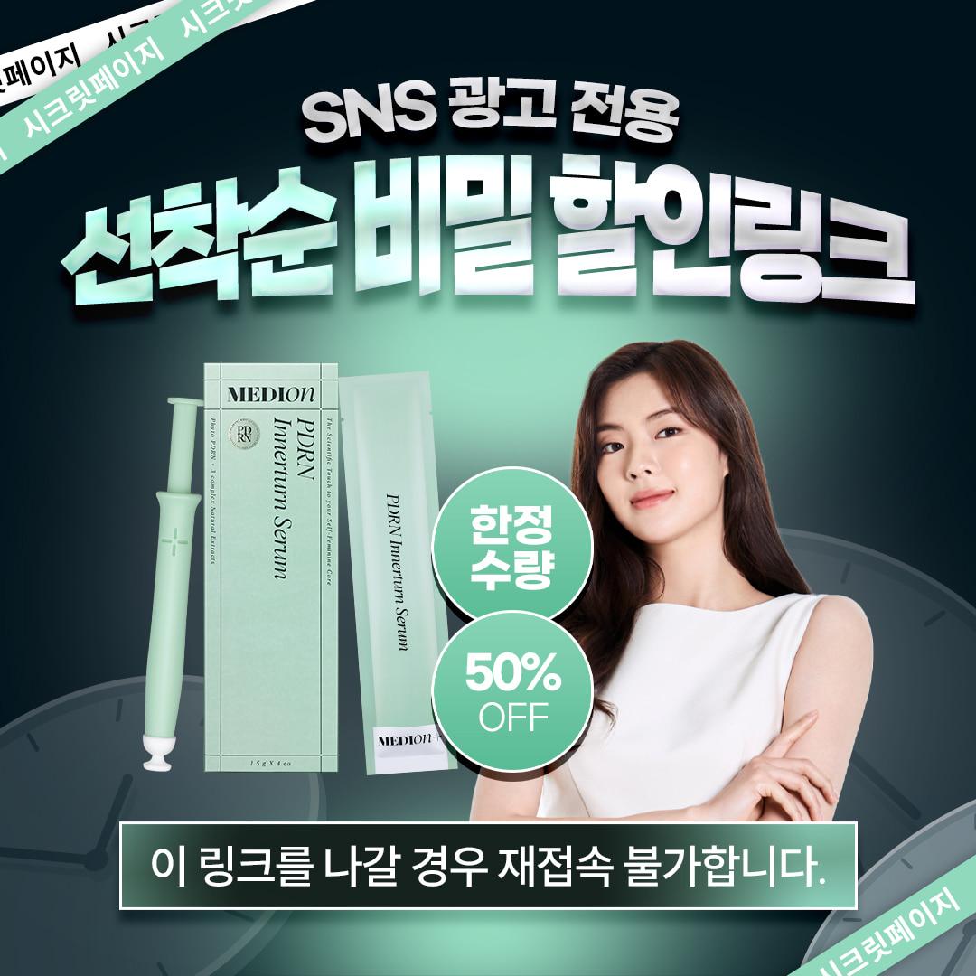 🔒[한정수량] 이너턴 세럼 특가 비밀링크🔒