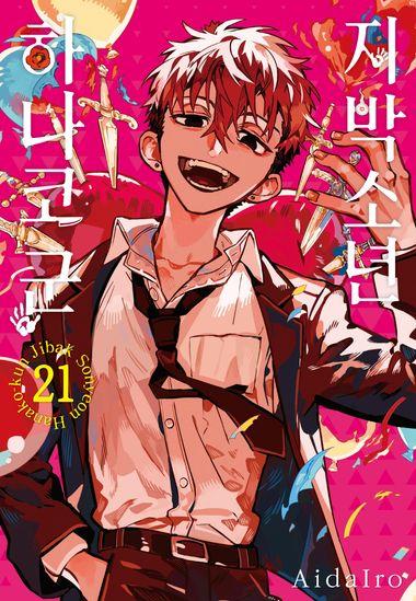 지박소년 하나코 군. 21