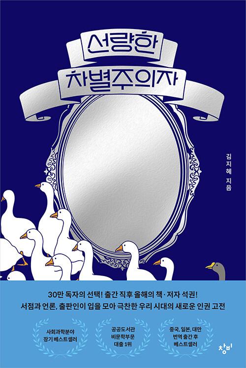 선량한 차별주의자 (30만부 기념 거울 에디션) : 알라딘