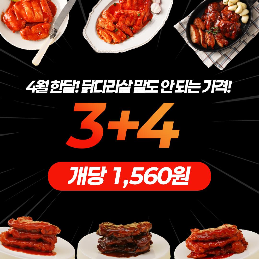 ★4월 특가★ 껍질없는 닭다리살 3종 3+4 총 7팩