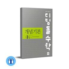 디딤돌 수학 개념기본 중 3-2 (2024년용)