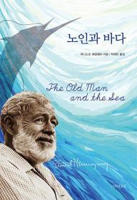 노인과 바다