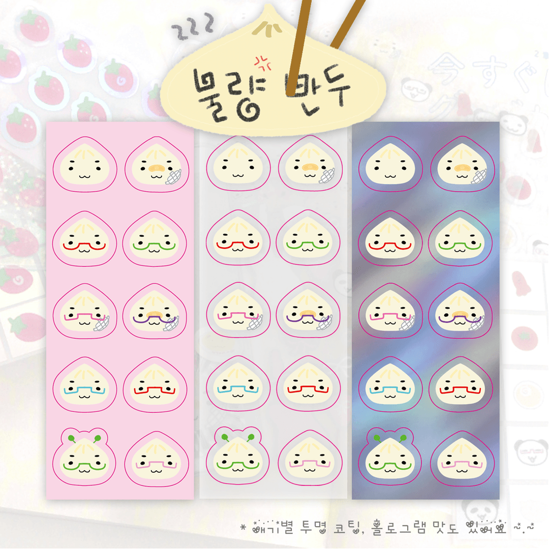 [러브파이] 불량만두 씰 (3types)