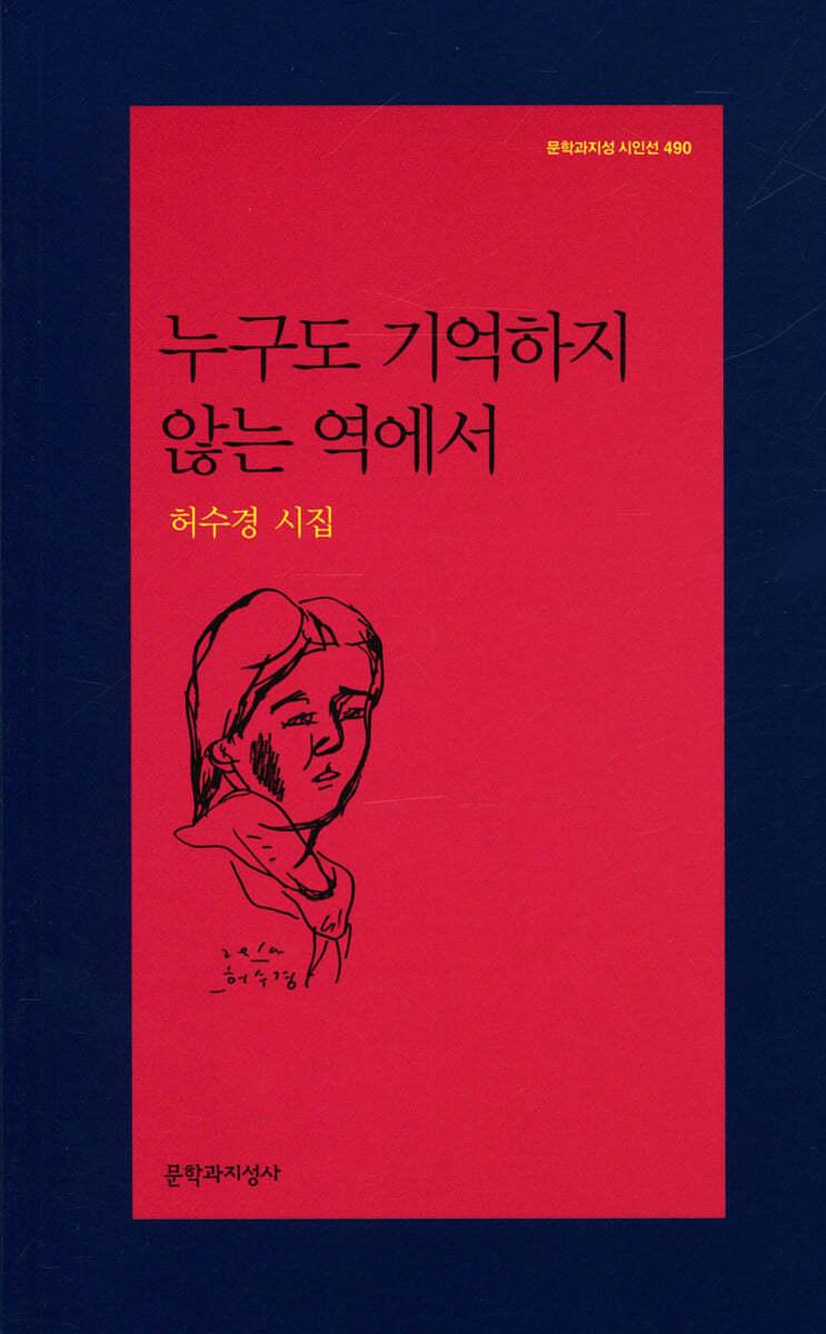 누구도 기억하지 않는 역에서 - 예스24