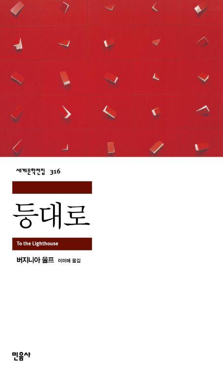 등대로