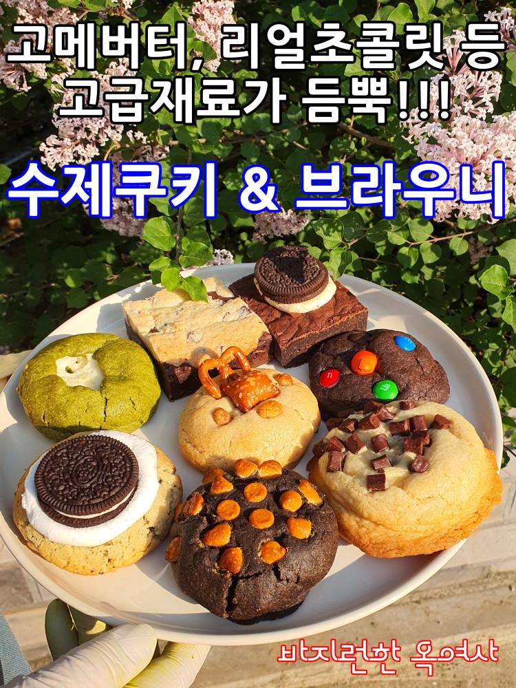 (옥여사가 만들면 다릅니다)★최소구매수량 4개★ 고메버터 리얼초콜릿으로 만든 수제쿠키 & 브라우니 답례쿠키(돌잔치, 어버이날, 스승의날, 승진, 결혼 등 각종 답례품)