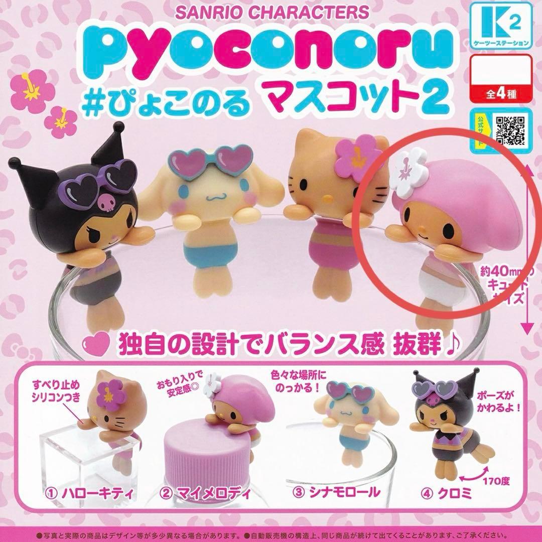 サンリオ 日焼け ぴょこのる マスコット2 マイメロ マイメロディー