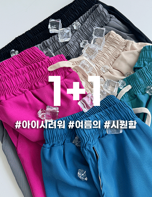 1+1(추가할인) 아이시려워 찰나의 찰랑 팬츠