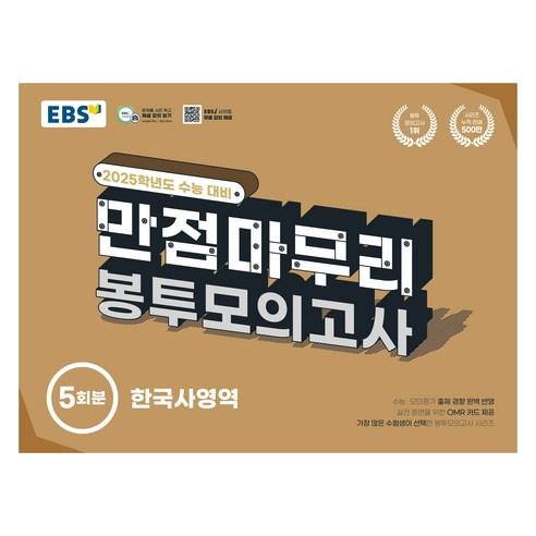 2025 EBS 만점마무리 봉투모의고사 - 기타 | 쿠팡