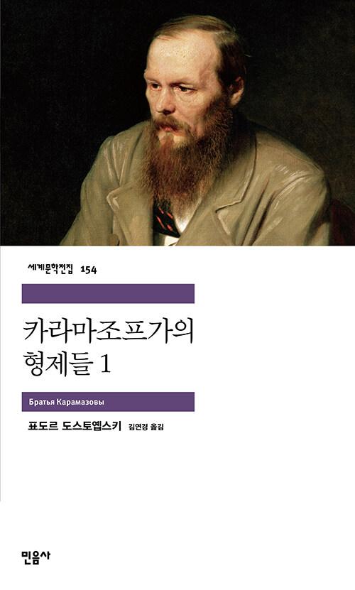 카라마조프가의 형제들 1
